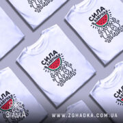 Футболка сила в кавунах, кілька штук, біла, принт на кожній, бренд Згадка.
