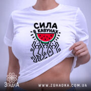 Футболка сила в кавунах, на моделі, біла, принт на животі, бренд Згадка.