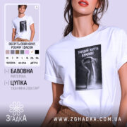 Футболка танцюй життя красиво, біла, на моделі, принт з танцівницею, бренд Згадка.