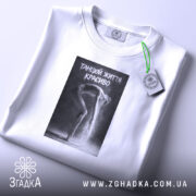 Футболка танцюй життя красиво, складена, біла, принт з танцівницею, бренд Згадка.