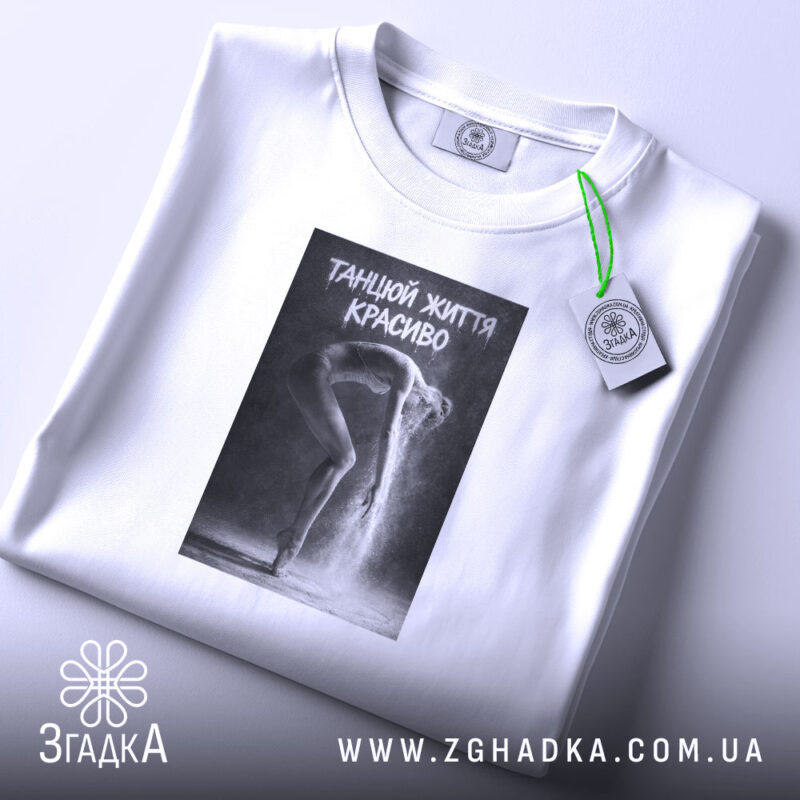 Футболка танцюй життя красиво, складена, біла, принт з танцівницею, бренд Згадка.