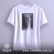 Футболка танцюй життя красиво, підвішена, біла, принт з танцівницею, бренд Згадка.