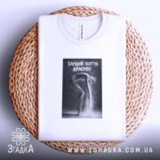 Футболка танцюй життя красиво, складена на кошику, біла, принт з танцівницею, бренд.