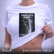 Футболка танцюй життя красиво, на моделі, біла, принт з танцівницею, бренд Згадка.