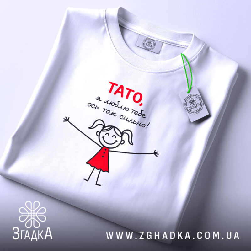 Футболка тато я люблю тебе, складена, з принтом, бренд Згадка.