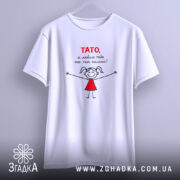 Футболка тато я люблю тебе, підвішена, з принтом, бренд Згадка.
