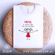 Футболка тато я люблю тебе, на плетеній основі, з принтом, бренд Згадка.