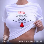 Футболка тато я люблю тебе, на тілі, з принтом, бренд Згадка.