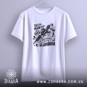 Футболка тату майстер від Бога, біла, на вішалці, принт на грудях, бренд.