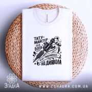 Футболка тату майстер від Бога, складена, біла, на плетеній основі, принт на.