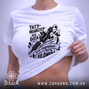 Футболка тату майстер від Бога — футболка на фото, бренд Згадка.