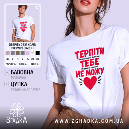 Футболка терпіти тебе не можу, біла, на моделі, бренд Згадка.