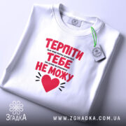 Футболка терпіти тебе не можу, складена, біла, з етикеткою, бренд Згадка.