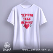 Футболка терпіти тебе не можу, біла, на вішалці, простий крій, бренд Згадка.