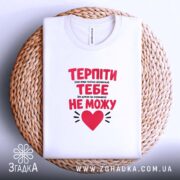 Футболка терпіти тебе не можу, біла, на кошику, з принтом, бренд Згадка.