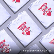 Футболка терпіти тебе не можу, біла, кілька штук, на фоні, бренд Згадка.