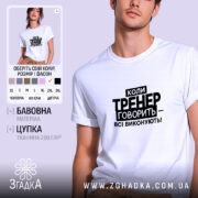 Футболка тренер завжди правий, біла, на моделі, бренд Згадка.