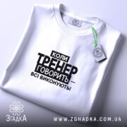 Футболка тренер завжди правий, складена, біла, з етикеткою, бренд Згадка.