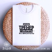 Футболка тренер завжди правий, біла, на плетеній основі, бренд Згадка.