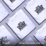 Футболка тренер завжди правий, біла, кілька штук, різні ракурси, бренд Згадка.