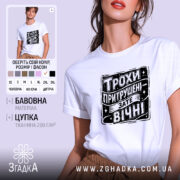 Футболка трохи притрушені зате вічні, біла, на моделі, бренд Згадка.