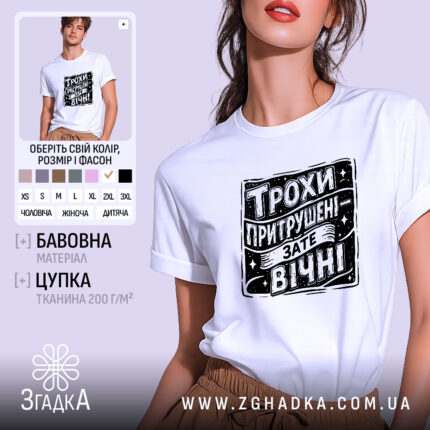 Футболка трохи притрушені зате вічні, біла, на моделі, бренд Згадка.
