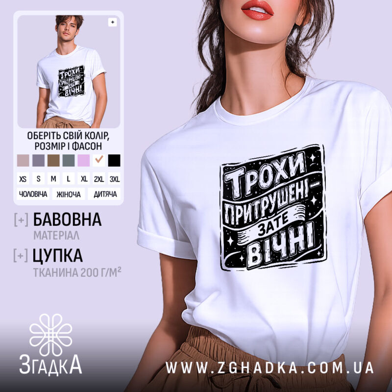 Футболка трохи притрушені зате вічні, біла, на моделі, бренд Згадка.