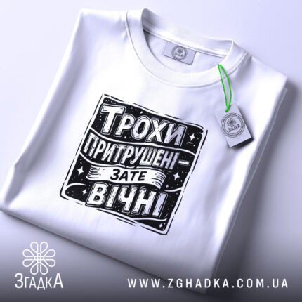 Футболка трохи притрушені зате вічні, складена, з етикеткою, бренд Згадка.