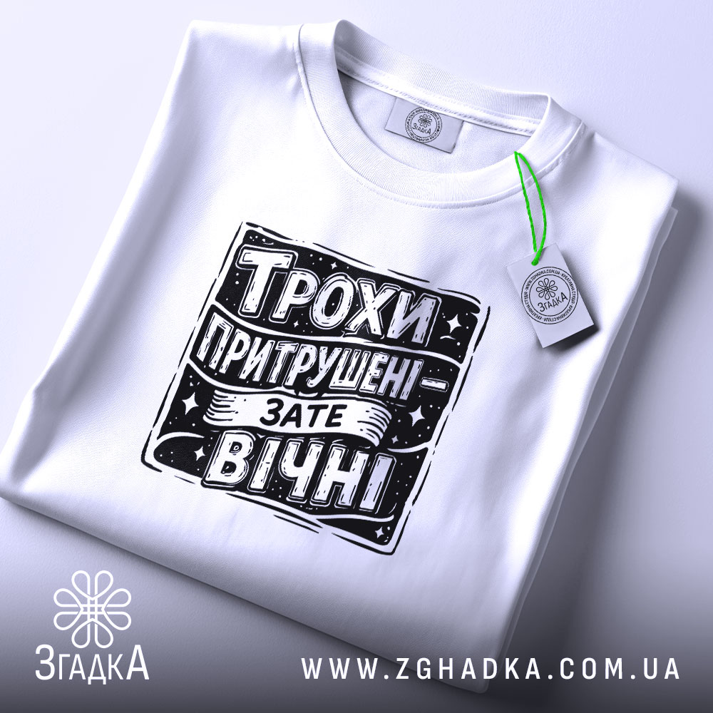 Футболка трохи притрушені зате вічні, складена, з етикеткою, бренд Згадка.