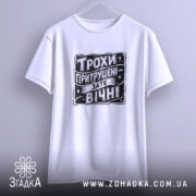 Футболка трохи притрушені зате вічні, підвішена, біла, з принтом, бренд Згадка.