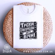 Футболка трохи притрушені зате вічні, на плетеній основі, складена, бренд Згадка.