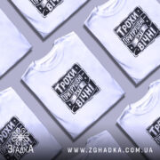 Футболка трохи притрушені зате вічні, кілька складок, біла, з принтом, бренд Згадка.