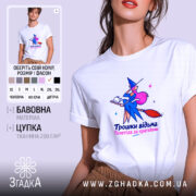Футболка трошки відьма, біла, з принтом на грудях, бренд Згадка.