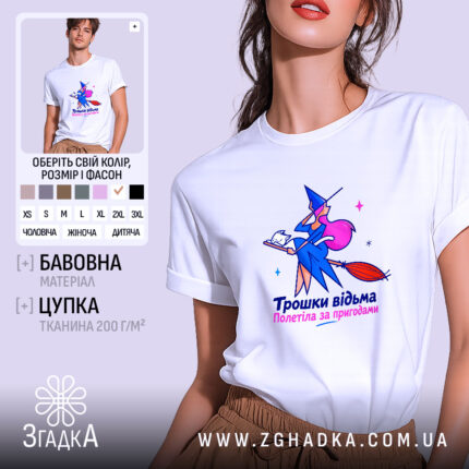 Футболка трошки відьма, біла, з принтом на грудях, бренд Згадка.