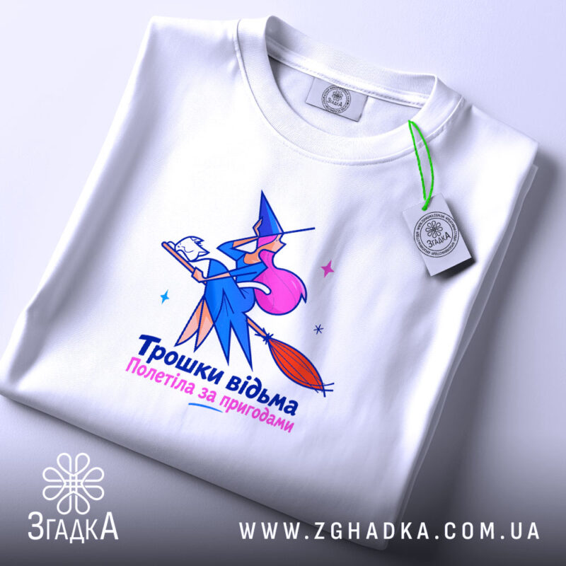 Футболка трошки відьма, складена, з етикеткою, бренд Згадка.