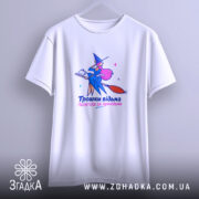 Футболка трошки відьма, біла, підвішена, з принтом, бренд Згадка.