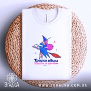 Футболка трошки відьма, складена на плетеній основі, бренд Згадка.