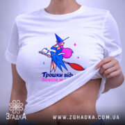 Футболка трошки відьма, на тілі, з принтом, бренд Згадка.