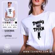 Футболка тримайся ще трохи, біла, на моделі, бренд Згадка.