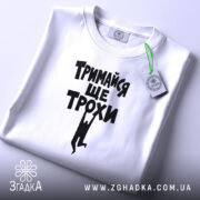 Футболка тримайся ще трохи, складена, з етикеткою, бренд Згадка.