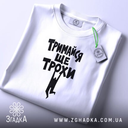 Футболка тримайся ще трохи, складена, з етикеткою, бренд Згадка.