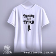 Футболка тримайся ще трохи, на вішалці, простий фон, бренд Згадка.