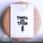 Футболка тримайся ще трохи, на кошику, біла, бренд Згадка.