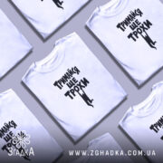 Футболка тримайся ще трохи, кілька штук, на фоні, бренд Згадка.