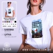 Футболка це моє почуття і мій світ, біла футболка з принтом, бренд.