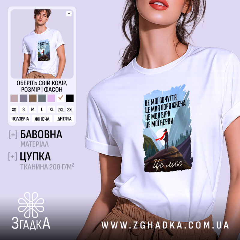 Футболка це моє почуття і мій світ, біла футболка з принтом, бренд.