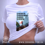 Футболка це моє почуття і мій світ, біла футболка на моделі, бренд.