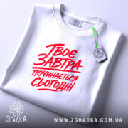 Футболка твоє завтра починається сьогодні, складена, біла, з етикеткою, бренд Згадка.