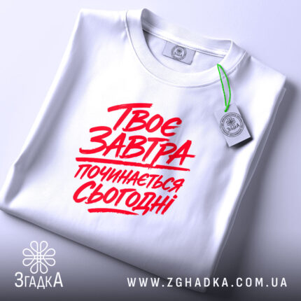 Футболка твоє завтра починається сьогодні, складена, біла, з етикеткою, бренд Згадка.