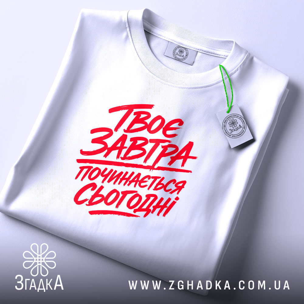 Футболка твоє завтра починається сьогодні, складена, біла, з етикеткою, бренд Згадка.